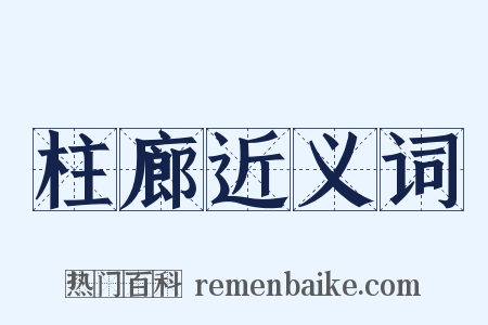 柱廊近义词是什么意思的图片